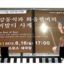 강동석과 화음챔버의 비발디 사계 이미지