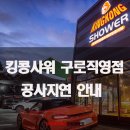 킹콩샤워 구로점 이미지
