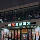 88포장마차 청라시티타워점 | [인천 청라] 청라6단지 청라술집 88포장마차 후기