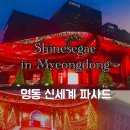 명소 명동신세계본점 미디어파사드 위치 인생샷 사진 꿀팁 트리 핫플 주말 방문후기 (인파 역대급)