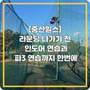 (주)중산힐스 | [중산힐스]라운딩 나가기 전 인도어 연습과 파3 연습까지 한번에