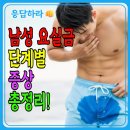 약물중독의 바른 이해 - 알코올 & 카페인 | (응답하라) 남성 요실금 단계별 증상 총정리 / 패드 하루 몇 개면 이미 위험 신호입니다