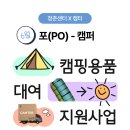 41190-01-07-336 | [청춘센터 X 캠터] 캠핑용품 10만 원 지원받고 떠나는 초여름 캠핑🌿 | 포(PO)-캠퍼 6월 모집!