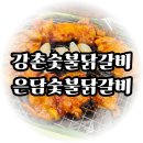 은담숯불닭갈비 이미지