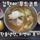 한솔 | 김현아, 김포 현대 프리미엄아울렛 푸드코트(티엔띠, 한솔냉면) 솔직 후기