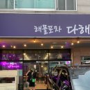해물포차 다해 네이버블로그