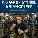 지엠티(GMT)생활건강 | ISS 우주정거장의 매일매일, 실제 우주인의 하루