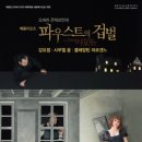 [베를린 도이치오퍼 화제작] 8/19 베를리오즈: 파우스트의 겁벌(오페라 콘체르탄테) 이미지