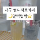 달떡별빵