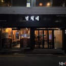정희네