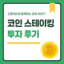 폴리곤 | 업비트 스테이킹 취소 신청 방법, 그리고 보상 이자 후기 (ft. 폴리곤)