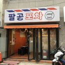 팔공포차 - 동구 검사동 | 팔공포차