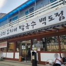 삼교리동치미막국수 백도점
