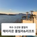해미리온 리조트 | [여수 리조트]겨울에도 온수풀 가능한 전객실 오션뷰 여수 펜션, 여수 해미리온 풀빌라&amp;리조트 후기
