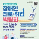 2024 부산광역시 장애인 진로·취업 박람회 개최 이미지