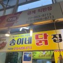 동춘닭집