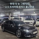 퍼펙트모터스 | [양산중고차] 알짜배기 옵션 쏙쏙! 더 뉴 그랜저IG 2.5 프리미엄 초이스 완무 출고후기 (안현준과장)