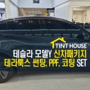 썬팅하우스 - 통영시 죽림4로 18 | 테슬라 모델Y 출고 후 꼭 해야 하는 작업! 신차 검수, 썬팅, PPF, 코팅 시공 후기