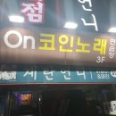 ON코인노래연습장 이미지