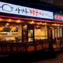 사당동짜글이