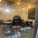 일리베로나102 | 신도림 카페, 도림동 커피 마시며 편안하고 좋은 유유얼셀프