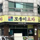 모퉁이포차 네이버블로그