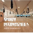 역동 403 | 정자동 필라테스 추천!! 우아한 번지앤필라테스 분당정자점