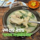 구미 산더미 미성돼지국밥, 내돈내산 솔직 리뷰