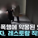 패밀리 레스토랑 직원이 손님 폭행...취재 시작되자 뒤늦게 사과 이미지