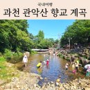 그늘막69 | 서울근교 계곡 추천 과천 관악산 향교계곡 주차 물놀이 후기