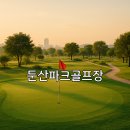 잠실 제2수영장 체육공원 파크골프장앞 | 둔산파크골프장 예약 절차 위치 접근성 함께 보기