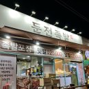 둔전족발 이미지