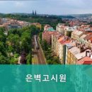 은벽고시원