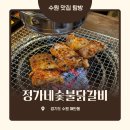 정가네 숯불닭갈비 | 수원 매탄동닭갈비 정가네숯불닭갈비 | 수원 회식장소로 딱인 숯불닭갈비 맛집
