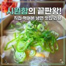 장안면옥 | [오산 맛집] 국물 한 방울까지 깔끔한 '장안면옥' 후기