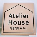 비앤비하우스 | 강남 신규 에어비앤비 6인 추천 아뜰리에하우스 솔직후기