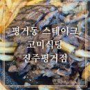 호평로68번길1L | [평거동 스테이크]평거동 파스타 고미식당 진주평거점 가족외식재방문한 후기