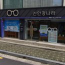 신안경나라