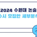 2024 수원대 논술 시험일, 합격자 발표일 (수원대 수시 모집 전형 안내 세부 분석) 이미지