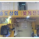 송도상회 이미지