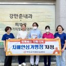 강만춘내과의원 | [아시아뉴스전북] 부안군, 치매안심가맹점 6개소 지정 치매안전망 구축