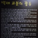 고마나루독 | 유네스코 세계유산. 사적 13호 송산리 고분군과 무령왕릉 -배근휘