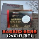 라씨타 | 코스트코 양재 주말 주차 꿀팁, 골프공, 골프복 할인 가격 총정리! (26.01.22)