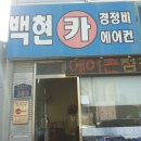 백현카센타