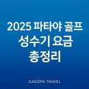 동남 밴 서비스(D/N Van Service) | [공지] 🏌️‍♂️ 2025 파타야 골프 성수기 그린피 완벽 가이드