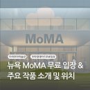 OIL-PLUS 신화정비 | [모글즈 14기] MoMA 티켓 | 현대카드 무료 입장 | 주요 작품 소개 및 위치 | 무료오디오설명 | 모마...
