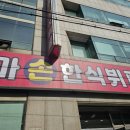 엄마손 한식뷔페 이미지