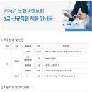 2024년 농협생명보험 5급 신규직원 채용 공고(~10/4) 이미지