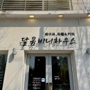 밍밍하우스 | 창원 대방동 수제 케이크 유명한 케이크 맛집 달콤비니하우스 내돈내산 주문 후기