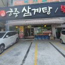 병영궁중삼계탕